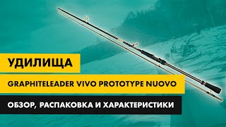 Обзор спиннинга Graphiteleader Vivo prototype Nuovo [upl. by Earissed]