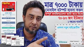 বাসার ইন্টারনেট লাইন দিয়েই বারতি ইনকাম করুন Hotspot Business Only 7000 Taka  Combo Package2 [upl. by Tunnell]