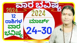 ​​VARA BHAVISHYA 24th29th MARCH 2024  ವಾರಭವಿಷ್ಯ ಮಾರ್ಚ್ 24ರಿಂದ 30ವರೆಗೆ 2024  ಮಾರ್ಚ್ ವಾರಭವಿಷ್ಯ 2024 [upl. by Acisey]