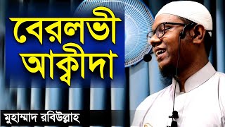 বেরলভী আকিদা সম্পর্কে  মুহাম্মাদ রবিউল্লাহ ওয়াজ  Who are the barelvis Mohamad Rabi Ullah [upl. by Jolanta480]