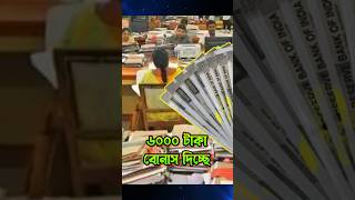 এবার 6000 টাকা দিচ্ছে রাজ্য সরকার  Durga Puja Bonus durgapuja bonus [upl. by Zinn]