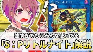 【遊戯王解説】もう9割くらいのデッキに入っている汎用リンク「S：Pリトルナイト」解説 [upl. by Brant]