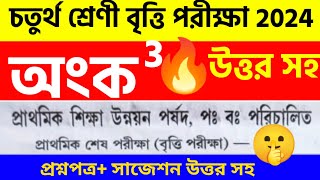 চতুর্থ শ্রেণি বৃত্তি পরীক্ষা 2024 biggan question answer class 4 britti pariksha 2024 প্রশ্নপত্র [upl. by Strohben]