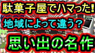 【アーケード】地域によって違うでしょ？駄菓子屋で激ハマりした思い出の名作 7選 [upl. by Nyliram559]