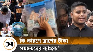 ত্রাণের টাকা বন্যার্তদের না দিয়ে ব্যাংকে কেন রেখেছেন সমন্বয়করা  Flood Relief  Samakal News [upl. by Trembly599]