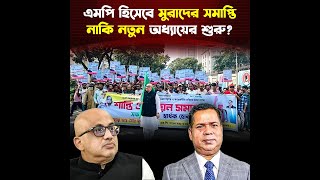 নৌকার প্রার্থী ঘোষণার আগেই স্বতন্ত্র হিসেবে মনোনয়নপত্র কিনেন এমপি মুরাদ  Trendz News [upl. by Yeldnarb]