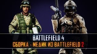 Battlefield 4Сборка  quotМедик из BF2quot M16A4 и M9 [upl. by Etteval883]