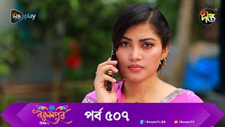 BokulpurS02  বকুলপুর সিজন ২  EP 507  Akhomo Hasan Nadia Milon  Bangla Natok 2023  Deepto TV [upl. by Nylhsa]