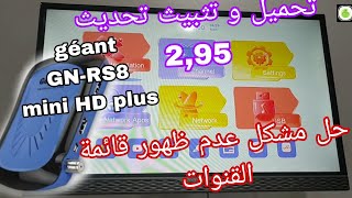 طريقة تحديث 295 لريسيفر جيون géant GNRS8 و حل مشكل عدم ظهور ڨائمة القنوات على نايل سات و أسترا [upl. by Ellora44]