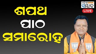 LIVE  ଓଡ଼ିଶାର ନୂତନ ମନ୍ତ୍ରୀ ପରିଷଦର ଶପଥ ପାଠ ସମାରୋହ [upl. by Nywde763]