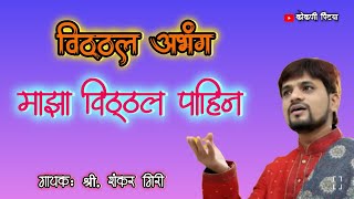 माझा विठ्ठल पाहीन।। अप्रतिम अभंग।। भजन। गायक शंकर गिरी।। भजन अभंग abhang bhajan [upl. by Ahsiekim]