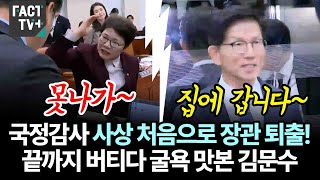 국정감사 사상 처음으로 장관 퇴출끝까지 버티다 굴욕 맛본 김문수 [upl. by Inohtna]