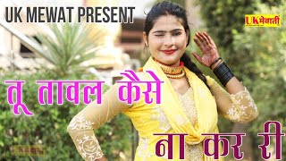 तू तावल केसे ना कर री  Asmina Ka Gana  Dungeza Ka Jalwa  Chanchal Fakhru  Old Mewati Song [upl. by Dniren655]