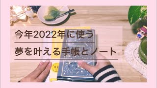 夢を叶える手帳とノート☆2022年に使うもの紹介 [upl. by Pernick]