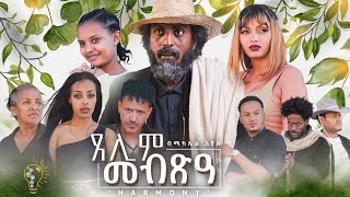 Waka TM New Eritrean Series film 2024 Tselim Mebxea ጸሊም መብጽዓ By Michael Eyasu Harmony Part 1 [upl. by Auhs605]