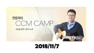 안성진 너의 꿈을 펼쳐봐  박피디의 오늘의CCM 한웅재의 CCM CAMP 2018117 [upl. by Keel]