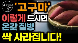 항암 1등 고구마의 놀라운 효능  이렇게 드세요 고혈압 당뇨 온갖 성인병 싹 사라집니다  효능 높이는 법  고구마의 힘  책읽어주는여자 SODAs 건강 오디오북 [upl. by Saul]