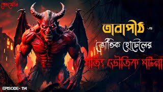 তারাপীঠের একটি সত্যি ভৌতিক ঘটনা।। Sottti Voutik Ghotona ।। Episode 114pretjoni [upl. by Pancho]