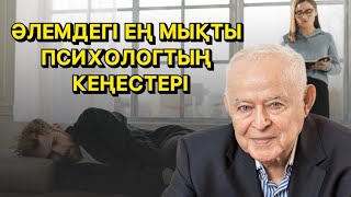 Сіз барлығына ұнайтын ДОЛЛАР емессіз Әлемдегі ең мықты психологтың кеңестері [upl. by Meris]