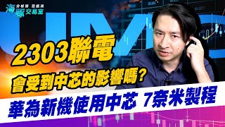 2303聯電會受到中芯的影響嗎 華為新機使用中芯 7奈米製程｜海豚交易室｜范振鴻 [upl. by Roselane]