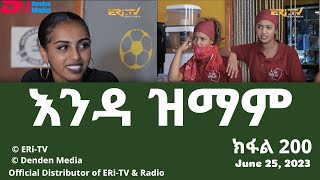 እንዳ ዝማም  ክፋል 200  Enda Zmam Part 200 June 25 2023  ERiTV Comedy Series [upl. by Earla218]