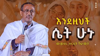 💥👉እንደዚህ ሴት ሁኑ ሊደመጥ የሚገባ ድንቅ ስብከት በመምህር ብርሃኑ አድማስ [upl. by Ferretti]