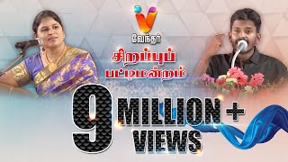 அருமையான பேச்சால் அதிர வைத்த இளைஞர்  Vendhar TV Pattimantram [upl. by Starling]