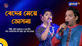 Beder Meye Josna  বেদের মেয়ে জোসনা  Rafi Talukder Proma Mim  Global Folk [upl. by Lawan742]