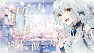 【通勤陪伴】早上好你們工作上課 我也在工作 嘻嘻 ૮ ・ﻌ・ა【雪迎】 [upl. by Carol]