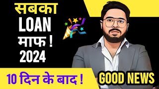 ✅️Good News  सबका Loan माफ 10 दिन के बाद  🎉🎉🎉🎉🎉 2024 [upl. by Ludly]