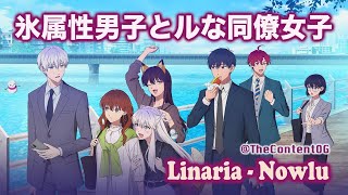 ❄️ 1 Hour Linaria · Nowlu 『The Ice Guy and His Cool Female Colleague ED楽曲』Eng  Kan  Rom [upl. by Yhcir754]