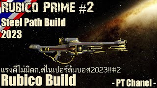 Warframe  Rubico Prime Rubico Steel Path Build 2023 [upl. by Adnawal990]