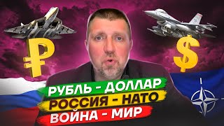 Рубль  Доллар Россия  НАТО  Дмитрий Потапенко и Дмитрий Дёмушкин [upl. by Packston988]