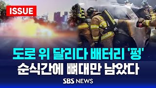 도로 위 달리다 배터리 펑…순식간에 뼈대만 남았다  전기 배터리 화재에 아찔 이슈라이브  SBS [upl. by Roshan582]