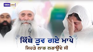 ਕਿੱਥੇ ਤੁਰ ਗਏ ਮਾਪੇ ਜਿਹੜੇ ਲਾਡ ਲਡਾਉਂਦੇ ਸੀ  Sant Baba Amrik Singh Ji Panj Bhainia Wale  IsherTv [upl. by Ahsikin]