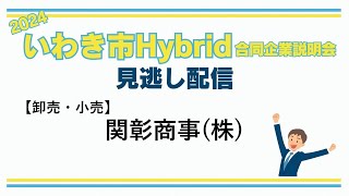 【28 関彰商事株（卸売・小売）】2024 いわき市合同企業説明会見逃し配信 [upl. by Dlanod]