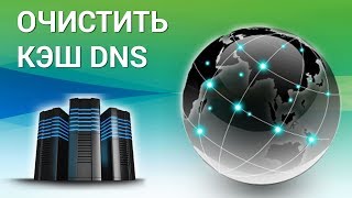 Как очистить кэш DNS на компьютере Чистим память с помощью командной строки Windows [upl. by Aicenav]