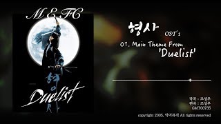 영화 형사 OST  Main Theme From Duelist [upl. by Airotkiv623]