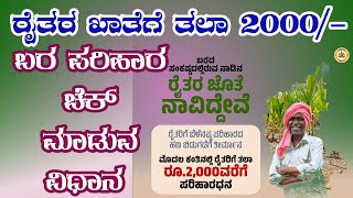 Bele Parihar Payment Karnataka 202324  Bara Parihar 202324  ಬೆಳೆ ಪರಿಹಾರ ಪೇಮೆಂಟ [upl. by Sahpec]