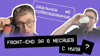 За 6 месяцев во frontend Реальное собеседование frontend разработчика [upl. by Llerred]