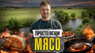 МЯСО История вкуса  Простовещи MINAEVLIVE [upl. by Ennovad]