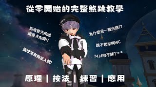 【認真教學】全面解析跑 Online 煞跳 Break Dash！你不得不學會的跑圖技巧｜TalesRunner ‧ 跑Online [upl. by Norrehs]