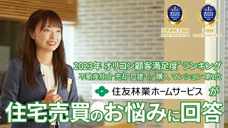 住友林業ホームサービス｜住宅売買のお悩みに回答 [upl. by Alra]