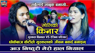 स्वर्ग जस्तो जीवन भयो नर्क  Kholiko Kinar  Yuskal Chhinal VS Rejina Pariyar  New Live Dohori 2081 [upl. by Jilly]