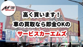 高く買います！車の買取なら即金OKのサービスカーエムズ！ [upl. by Zalea]