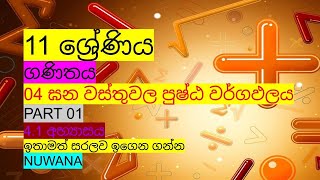 grade 11 maths41 අභ්‍යාසය 04 ඝන වස්තුවල පුෂ්ඨ වර්ගඑලය nuwana [upl. by Alys504]