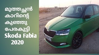 SKODA FABIA 2020 FULL REVIEW IN MALAYALAM  125 വർഷത്തെ പാരമ്പര്യമുള്ള വാഹനം [upl. by Quent]