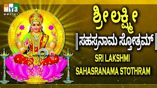 ಶ್ರೀ ಲಕ್ಷ್ಮೀ ಸಹಸ್ರನಾಮ ಸ್ತೋತ್ರಮ್  SRI LAKSHMI SAHASRANAMA STHTHRAM  POWERFUL LAXMI MANTRA [upl. by Tiraj868]