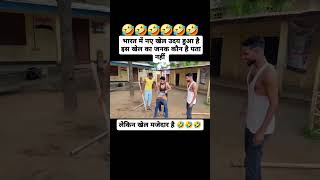 Bharat ka new khel😅 shorts trending viralvideo short [upl. by Adnamaa]