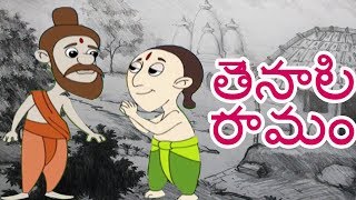 Tenali Raman Stories in Telugu  పిల్లల కోసం తెనాలి రామన్ కథలు  తెనాలి రామం జీవితం  Telugu Stories [upl. by Brigitta]